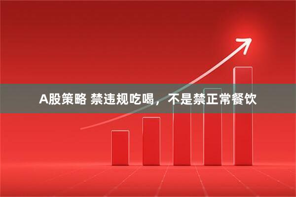 A股策略 禁違規吃喝，不是禁正常餐飲