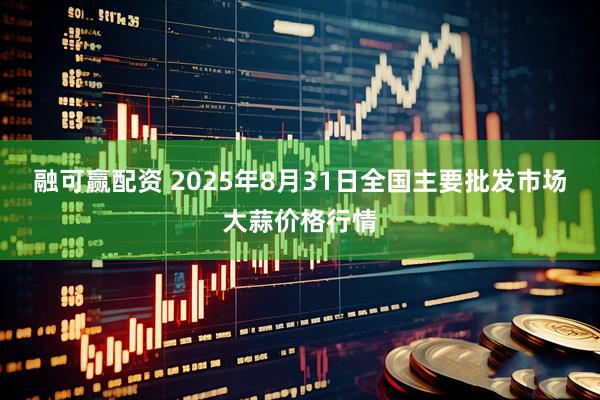 融可贏配資 2025年8月31日全國(guó)主要批發(fā)市場(chǎng)大蒜價(jià)格行情