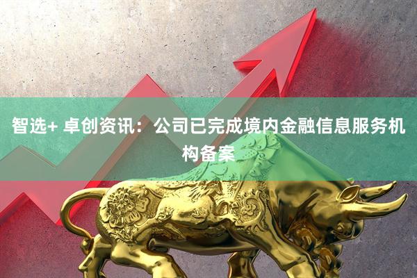 智選+ 卓創資訊：公司已完成境內金融信息服務機構備案